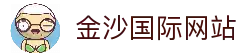 金沙国际 - 金沙娱乐 - 金沙国际中文官网